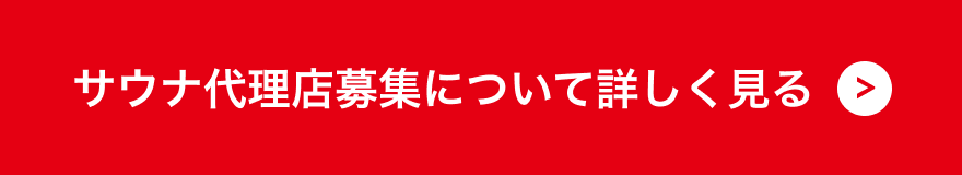 サウナ代理店について問い合わせる