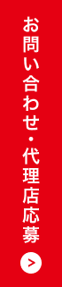 お問い合わせ・代理店応募