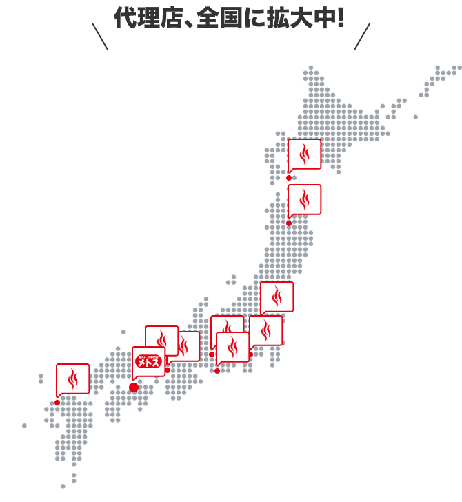 代理店、全国に拡大中!