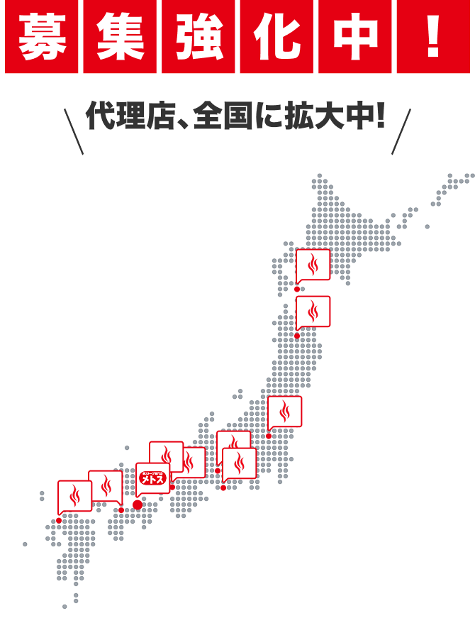 募集強化中!代理店、全国に拡大中!