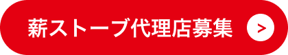 薪ストーブ代理店募集