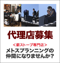 代理店募集 薪ストーブ専門店メトスプランニングの仲間になりませんか？