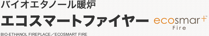 バイオエタノール暖炉 エコスマートファイヤー