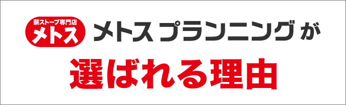 メトスプランニングが選ばれる理由