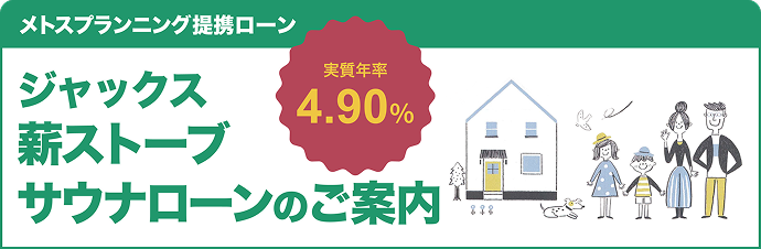 ジャックス 薪ストーブ・サウナローンのご案内