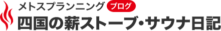 メトスプランニングブログ 四国の薪ストーブ・サウナ日記