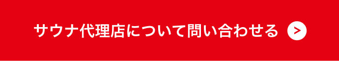 サウナ代理店について問い合わせる