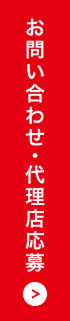 お問い合わせ・代理店応募