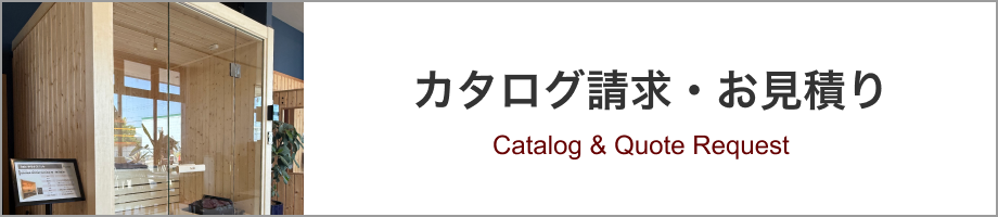 カタログ請求・お見積り