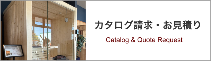 カタログ請求・お見積り