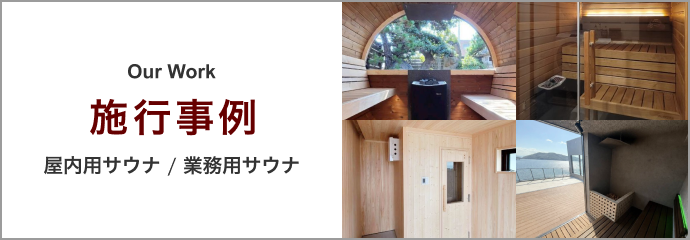 施工事例