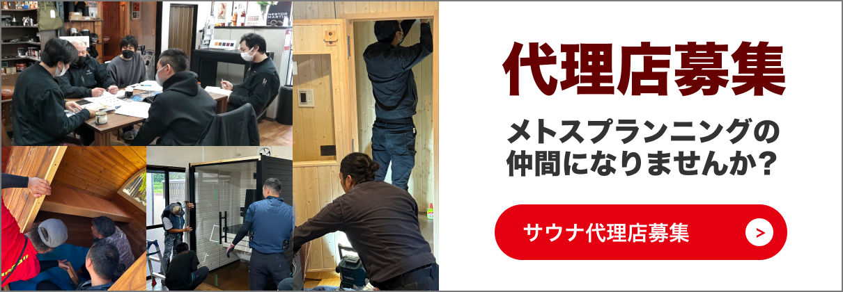 代理店募集、メトスプランニングの仲間になりませんか？サウナ代理店募集