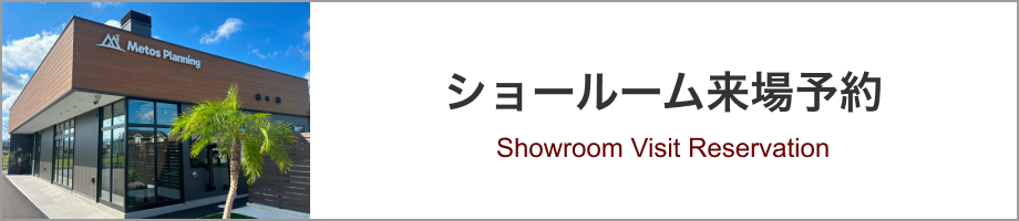 ショールーム来場予約
