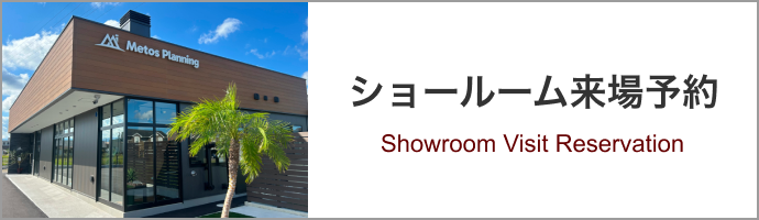 ショールーム来場予約