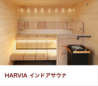 HARVIA インドアサウナ