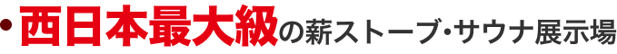 西日本最大級の薪ストーブ展示場