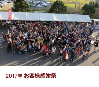 2017お客様感謝祭